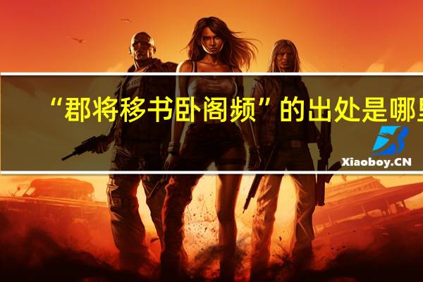 “郡将移书卧阁频”的出处是哪里