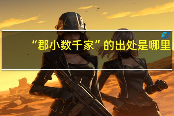“郡小数千家”的出处是哪里