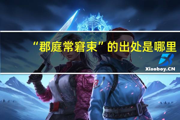 “郡庭常窘束”的出处是哪里
