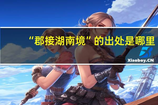 “郡接湖南境”的出处是哪里