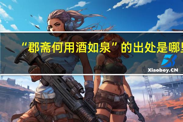 “郡斋何用酒如泉”的出处是哪里