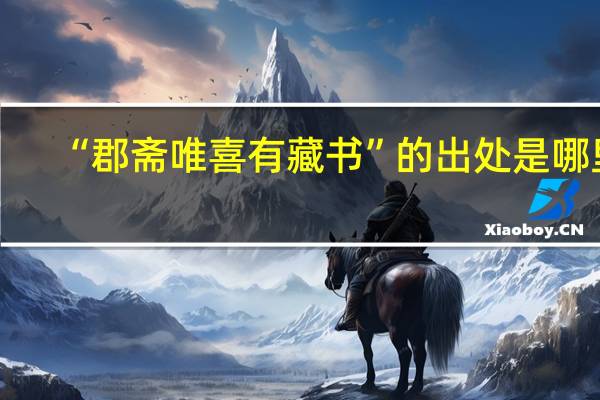 “郡斋唯喜有藏书”的出处是哪里
