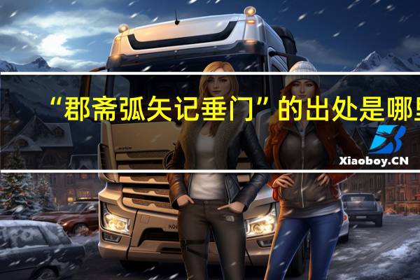 “郡斋弧矢记垂门”的出处是哪里