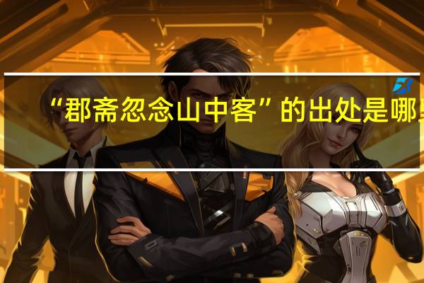“郡斋忽念山中客”的出处是哪里
