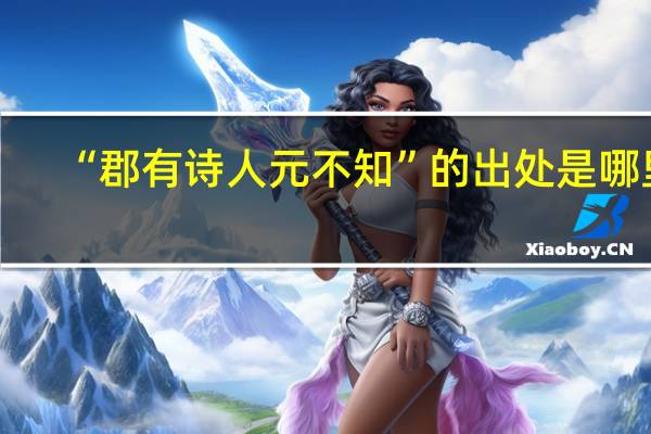 “郡有诗人元不知”的出处是哪里