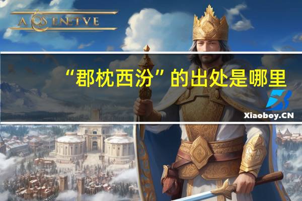 “郡枕西汾”的出处是哪里