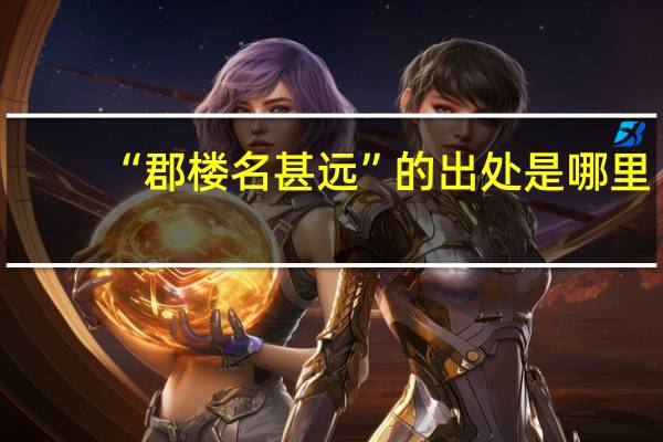 “郡楼名甚远”的出处是哪里