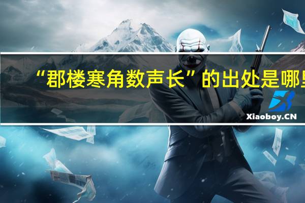 “郡楼寒角数声长”的出处是哪里