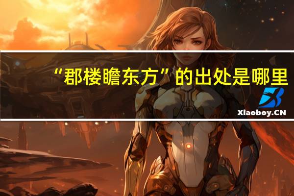 “郡楼瞻东方”的出处是哪里