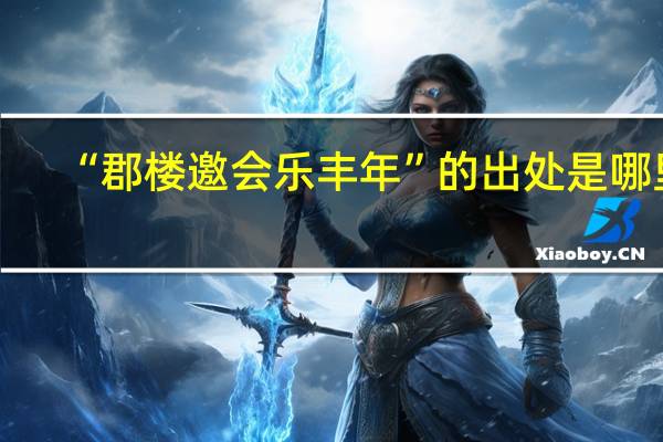 “郡楼邀会乐丰年”的出处是哪里