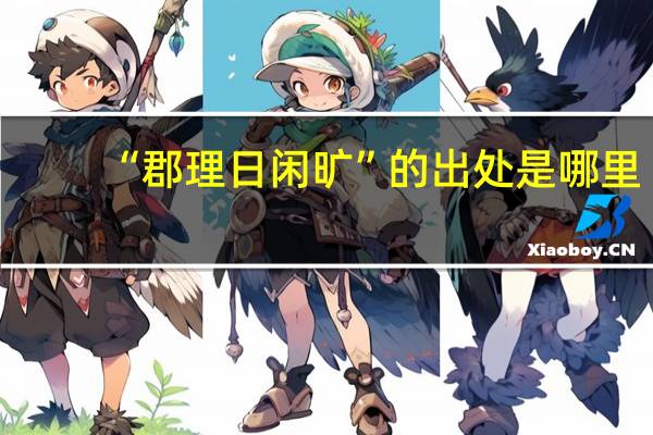 “郡理日闲旷”的出处是哪里