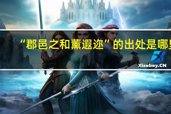 “郡邑之和薰遐迩”的出处是哪里