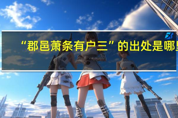 “郡邑萧条有户三”的出处是哪里