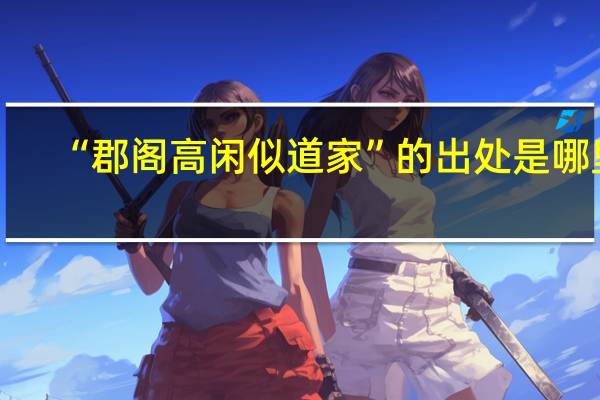 “郡阁高闲似道家”的出处是哪里