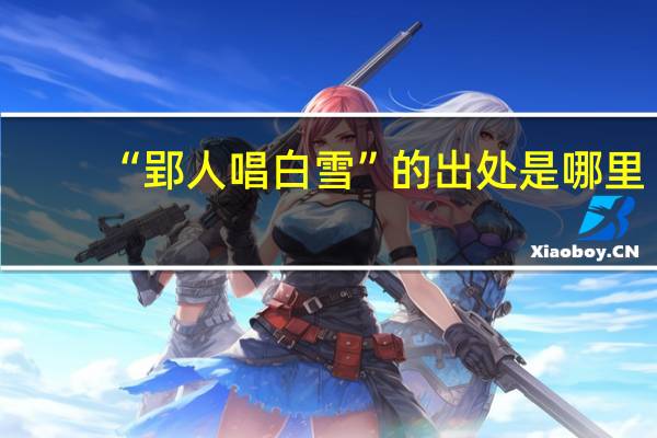 “郢人唱白雪”的出处是哪里