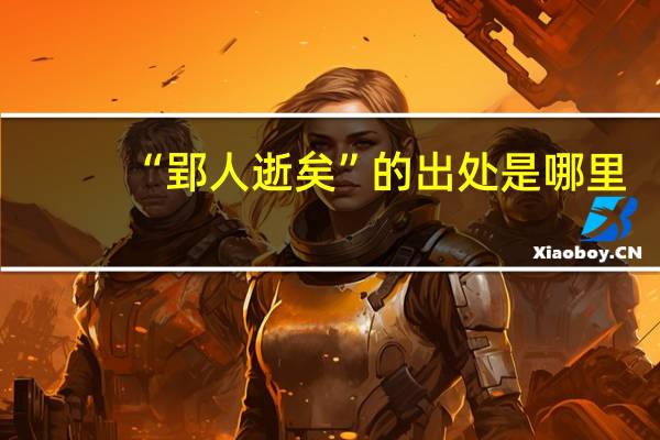 “郢人逝矣”的出处是哪里