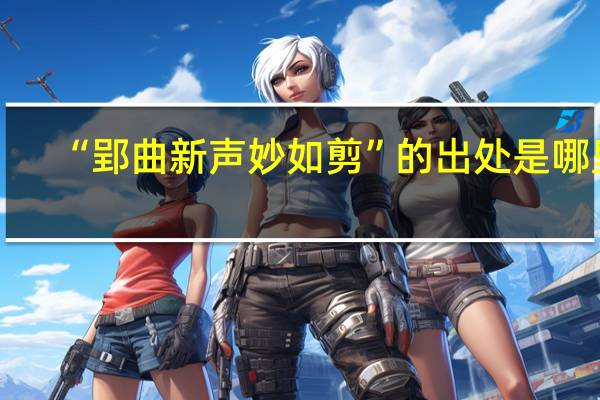 “郢曲新声妙如剪”的出处是哪里