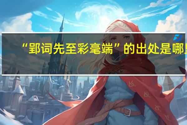 “郢詞先至彩毫端”的出處是哪裏