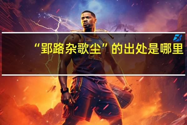 “郢路杂歌尘”的出处是哪里