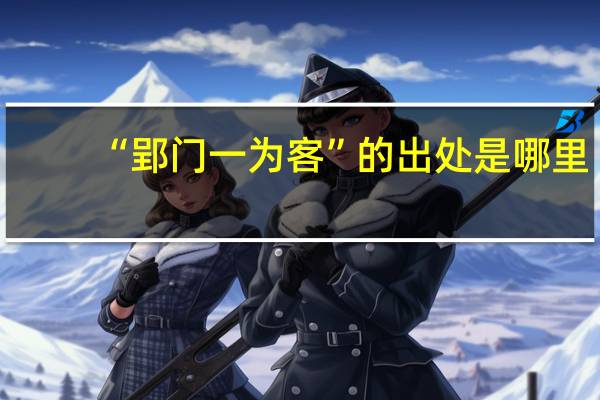 “郢门一为客”的出处是哪里