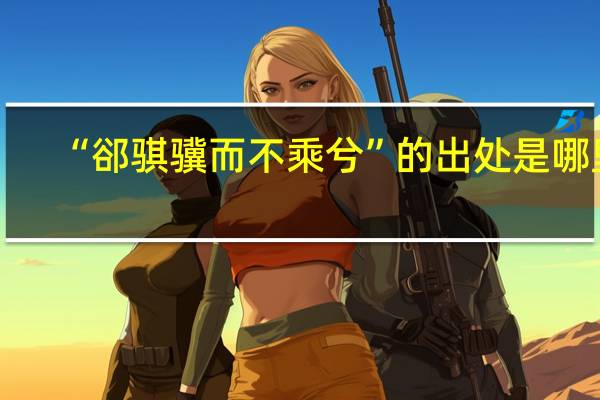 “郤骐骥而不乘兮”的出处是哪里