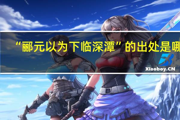 “郦元以为下临深潭”的出处是哪里