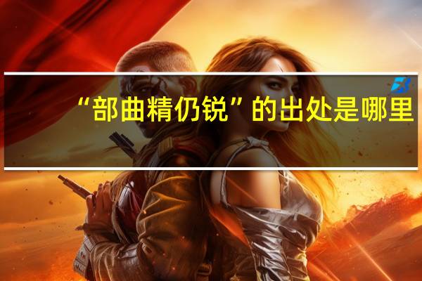 “部曲精仍锐”的出处是哪里