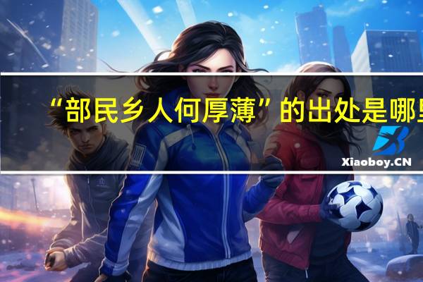 “部民乡人何厚薄”的出处是哪里