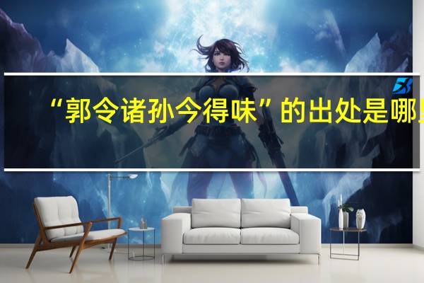 “郭令诸孙今得味”的出处是哪里