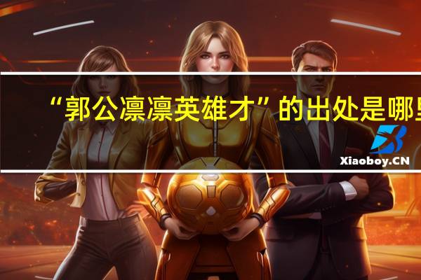 “郭公凛凛英雄才”的出处是哪里