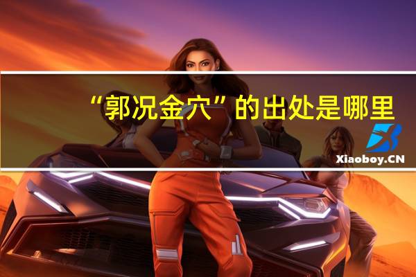 “郭况金穴”的出处是哪里