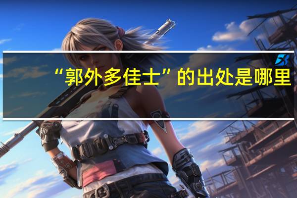“郭外多佳士”的出处是哪里