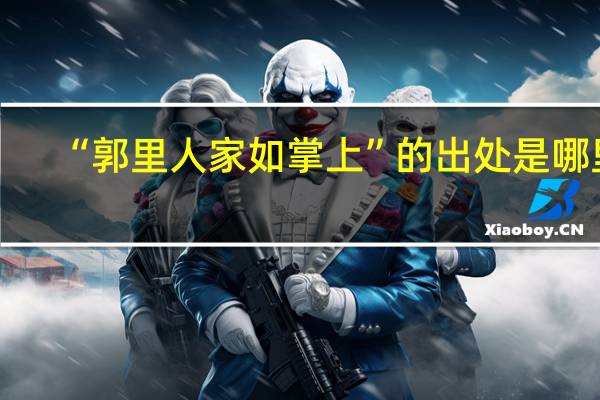 “郭里人家如掌上”的出处是哪里