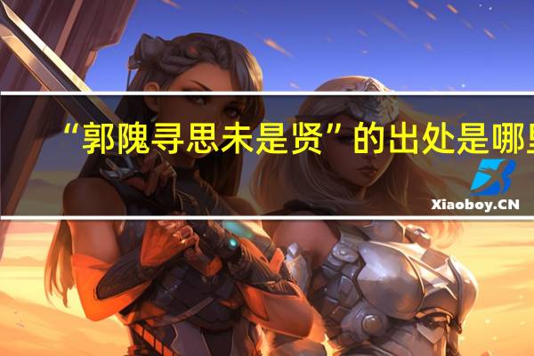 “郭隗寻思未是贤”的出处是哪里