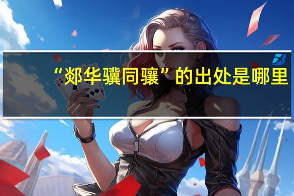 “郯华骥同骧”的出处是哪里