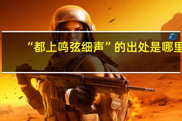 “都上鸣弦细声”的出处是哪里