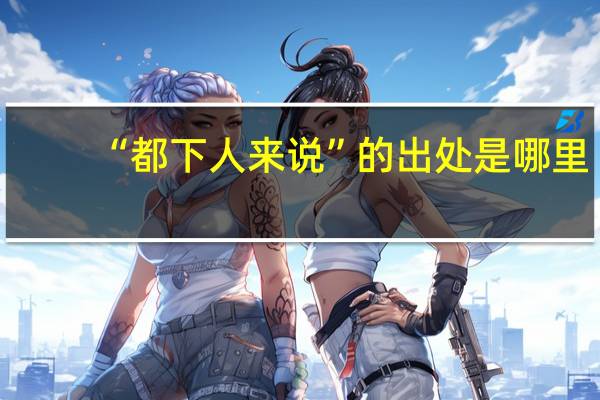 “都下人来说”的出处是哪里