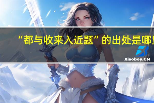 “都与收来入近题”的出处是哪里