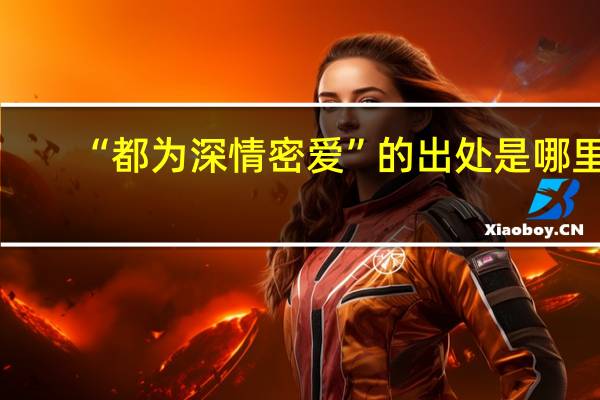 “都为深情密爱”的出处是哪里