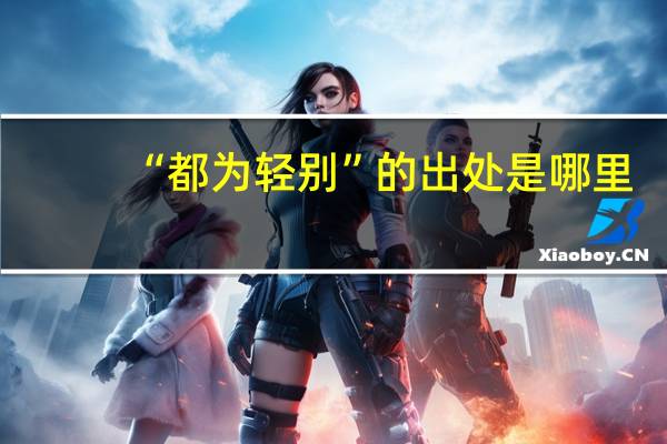 “都为轻别”的出处是哪里