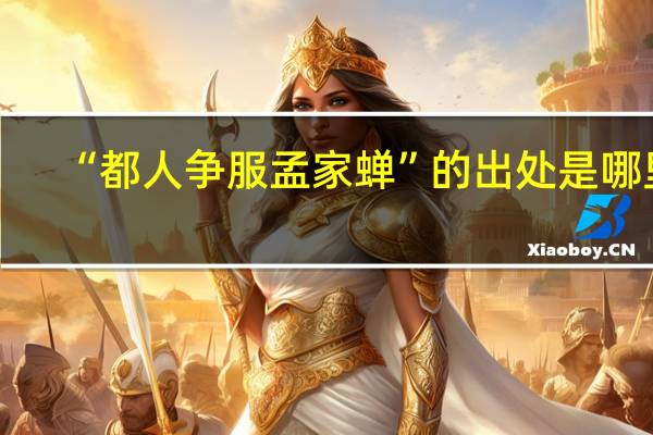 “都人争服孟家蝉”的出处是哪里