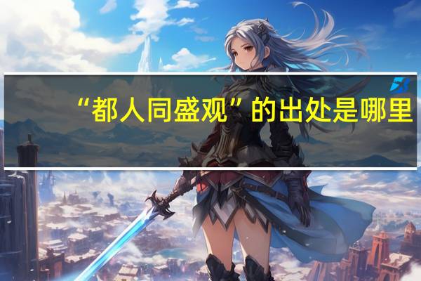 “都人同盛观”的出处是哪里