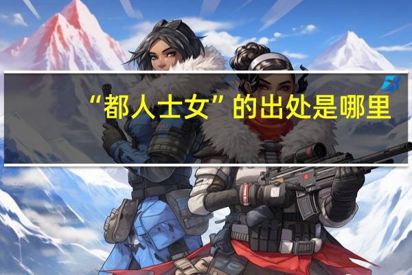 “都人士女”的出处是哪里
