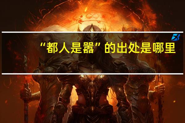 “都人是嚣”的出处是哪里