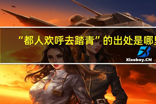 “都人欢呼去踏青”的出处是哪里