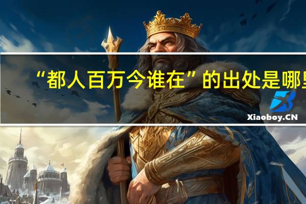 “都人百万今谁在”的出处是哪里
