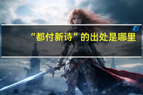 “都付新诗”的出处是哪里