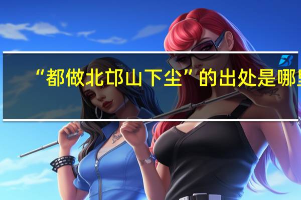 “都做北邙山下尘”的出处是哪里
