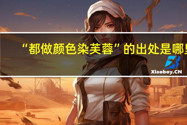 “都做颜色染芙蓉”的出处是哪里