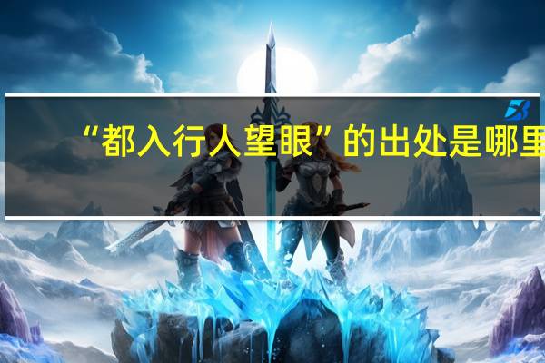 “都入行人望眼”的出处是哪里